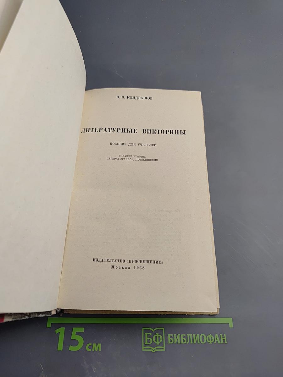 Литературные викторины. Пособие для учителей