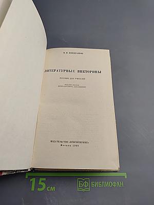 Литературные викторины. Пособие для учителей