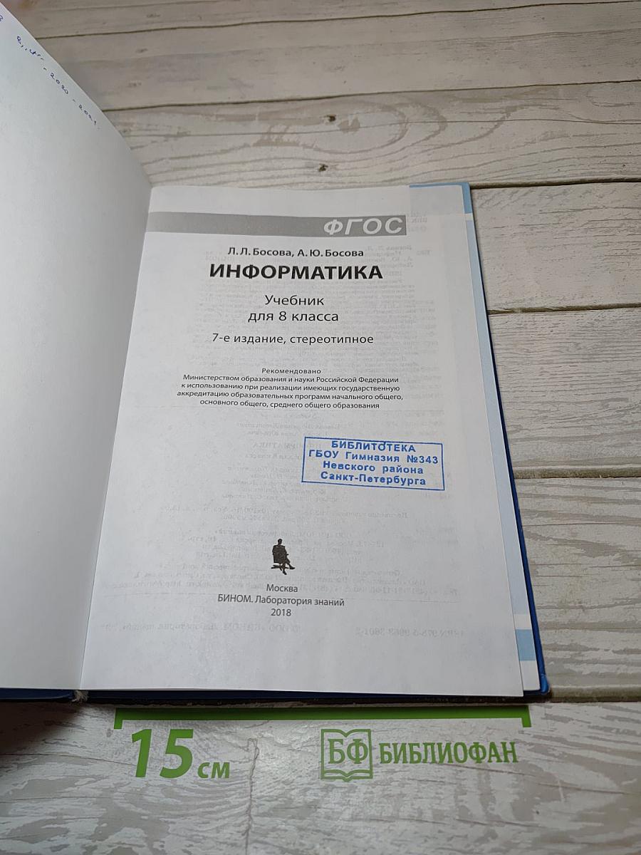 Информатика. Учебник для 8 класса