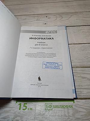Информатика. Учебник для 8 класса