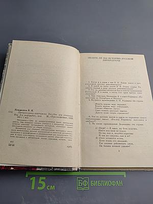 Литературные викторины. Пособие для учителей