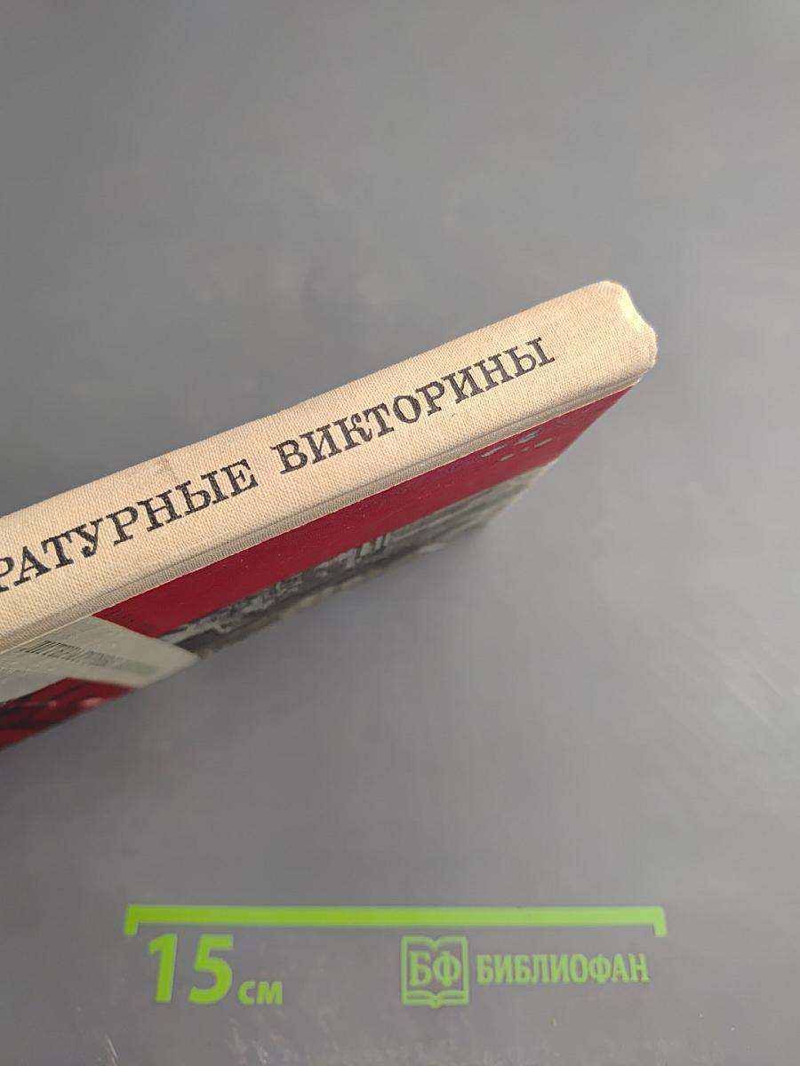 Литературные викторины. Пособие для учителей