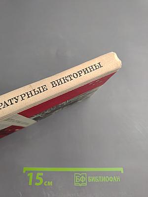 Литературные викторины. Пособие для учителей