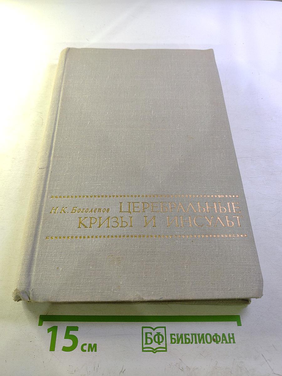 Церебральные кризы и инсульт