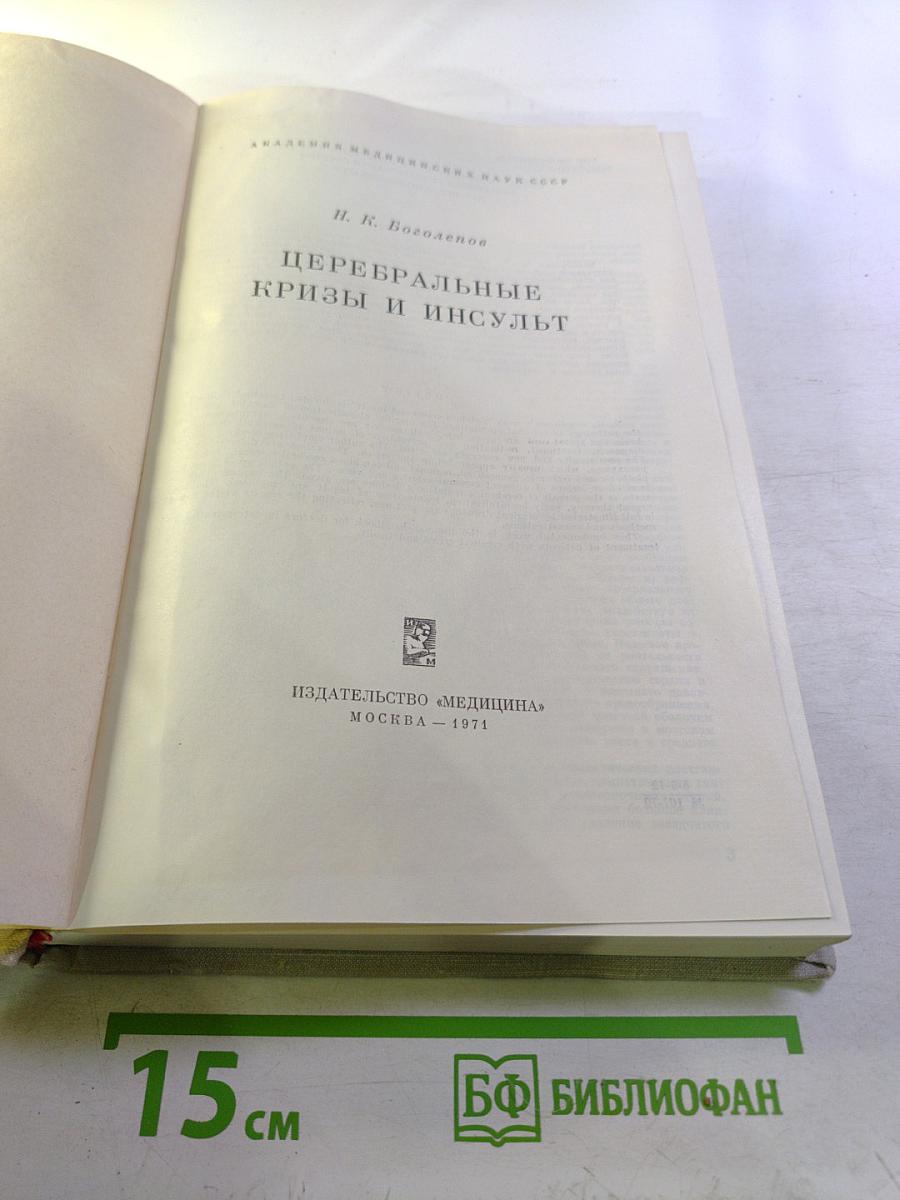 Церебральные кризы и инсульт