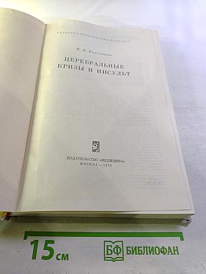 Церебральные кризы и инсульт