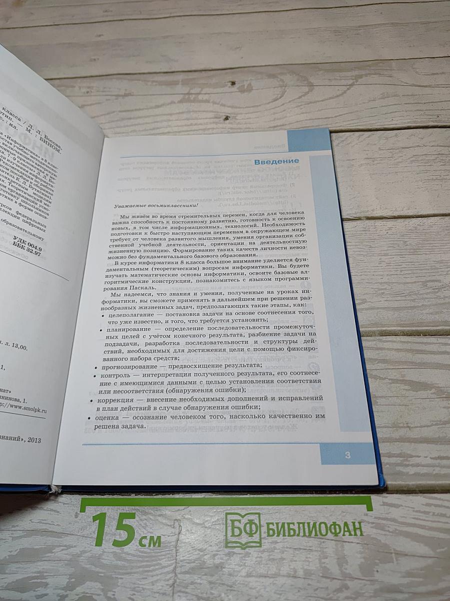 Информатика. Учебник для 8 класса