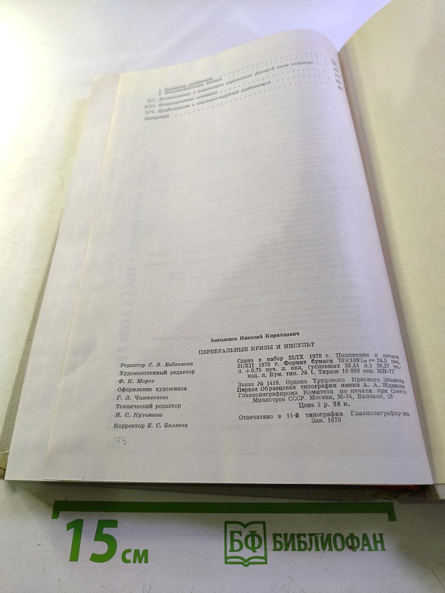 Церебральные кризы и инсульт