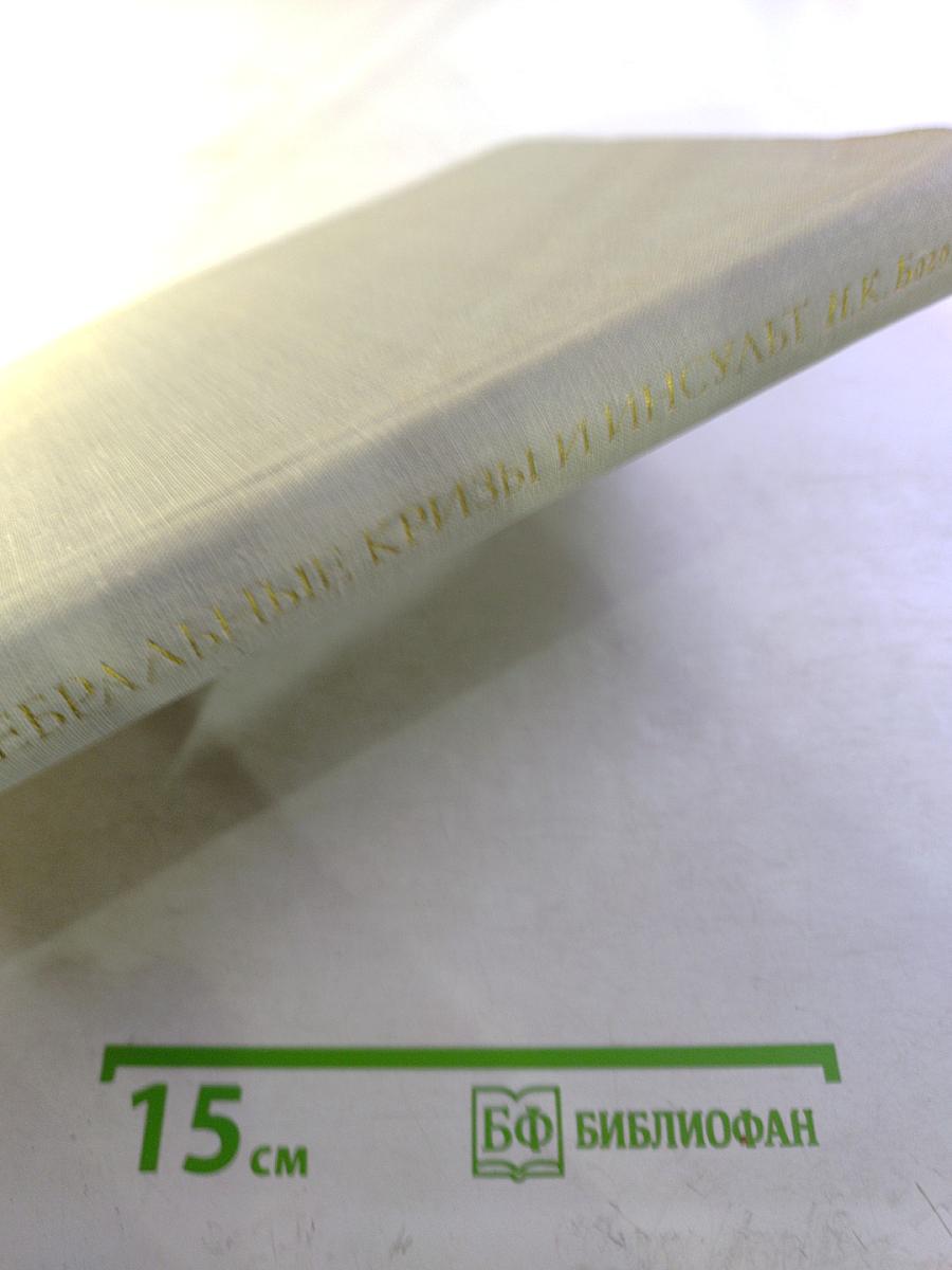 Церебральные кризы и инсульт