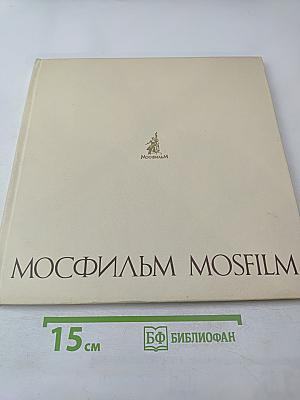 Мосфильм mosfilm