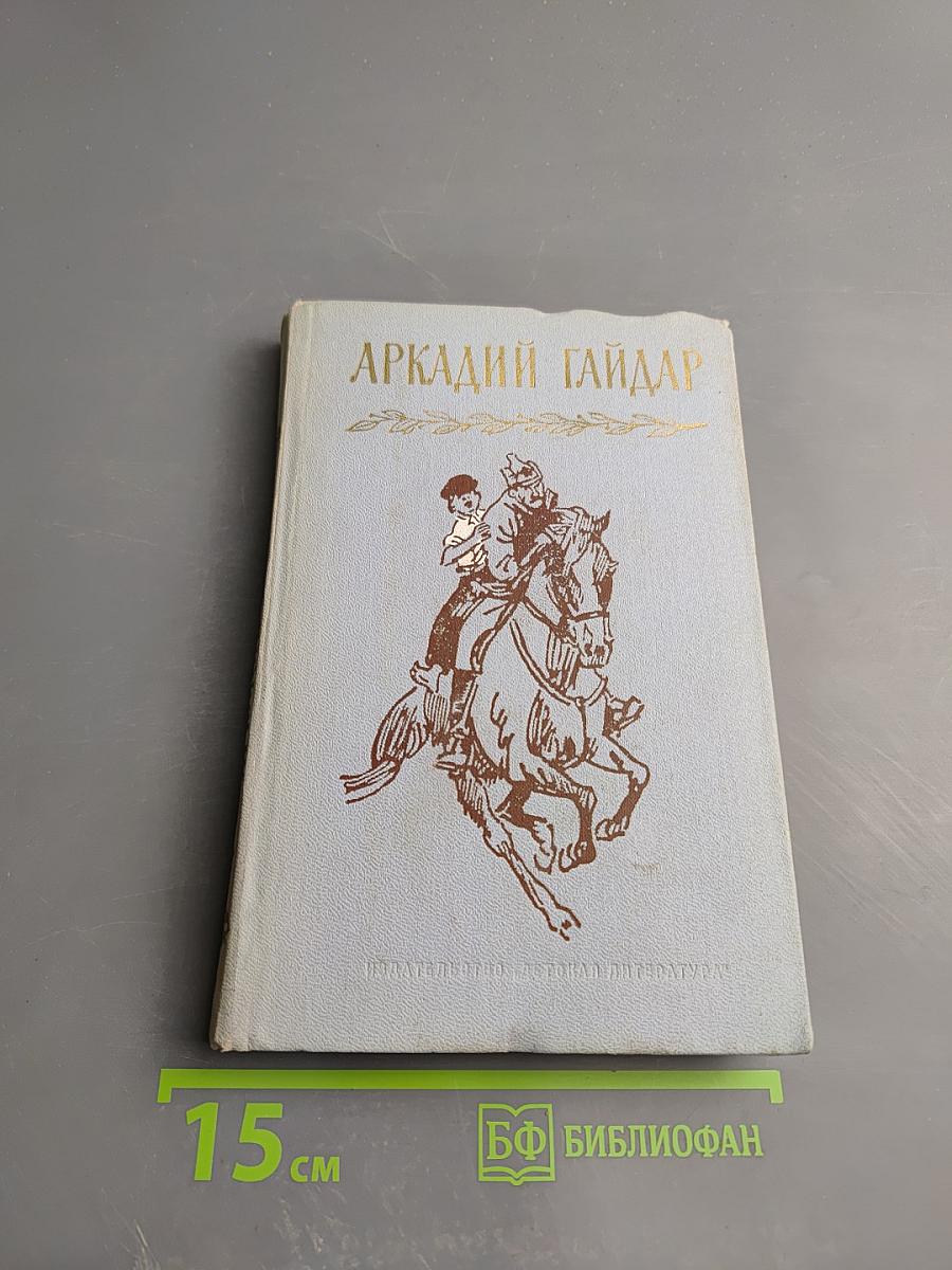 Аркадий Гайдар. Собрание сочинений в четырех томах. Том первый.