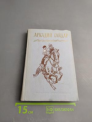 Аркадий Гайдар. Собрание сочинений в четырех томах. Том первый.