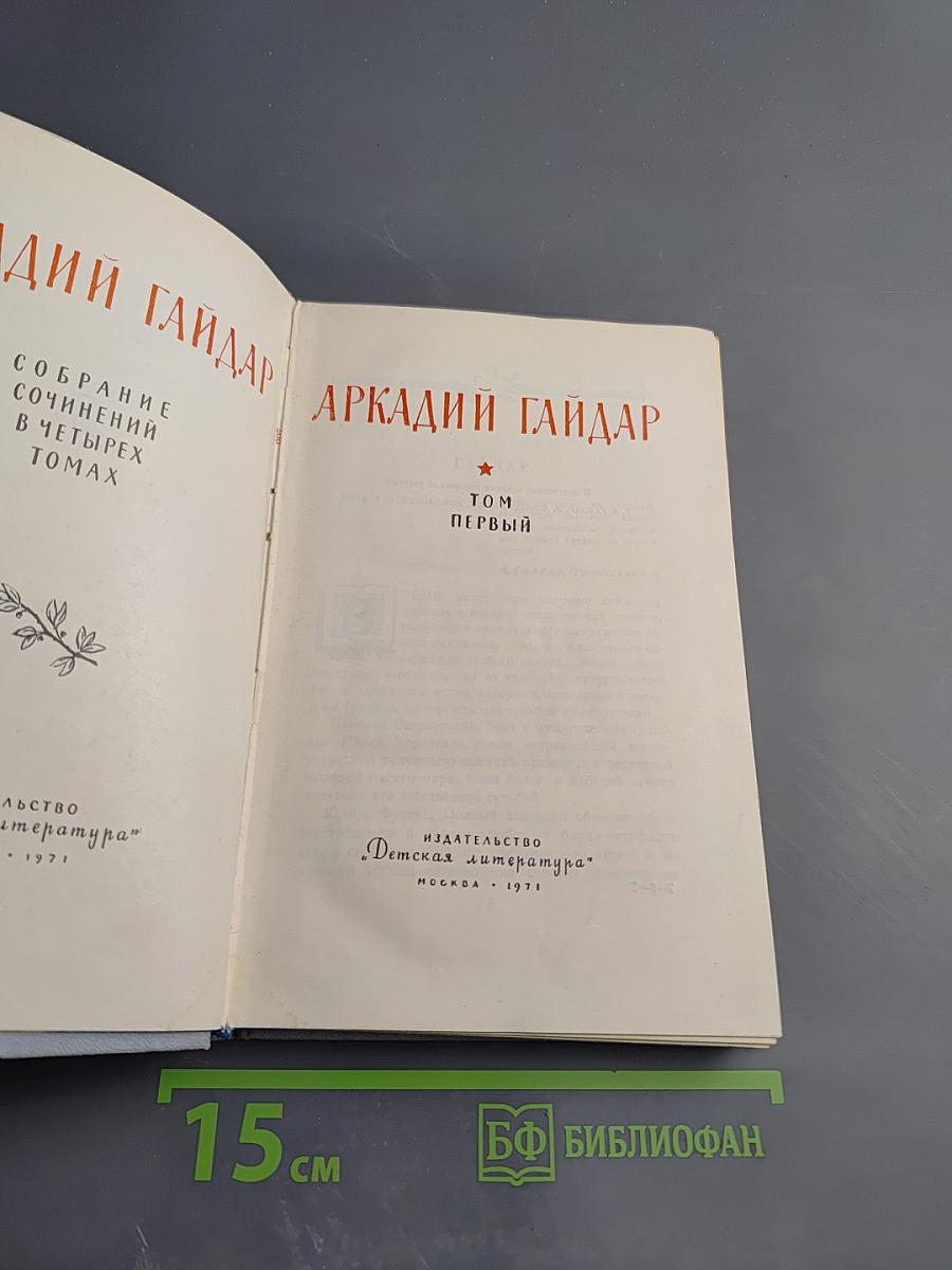 Аркадий Гайдар. Собрание сочинений в четырех томах. Том первый.