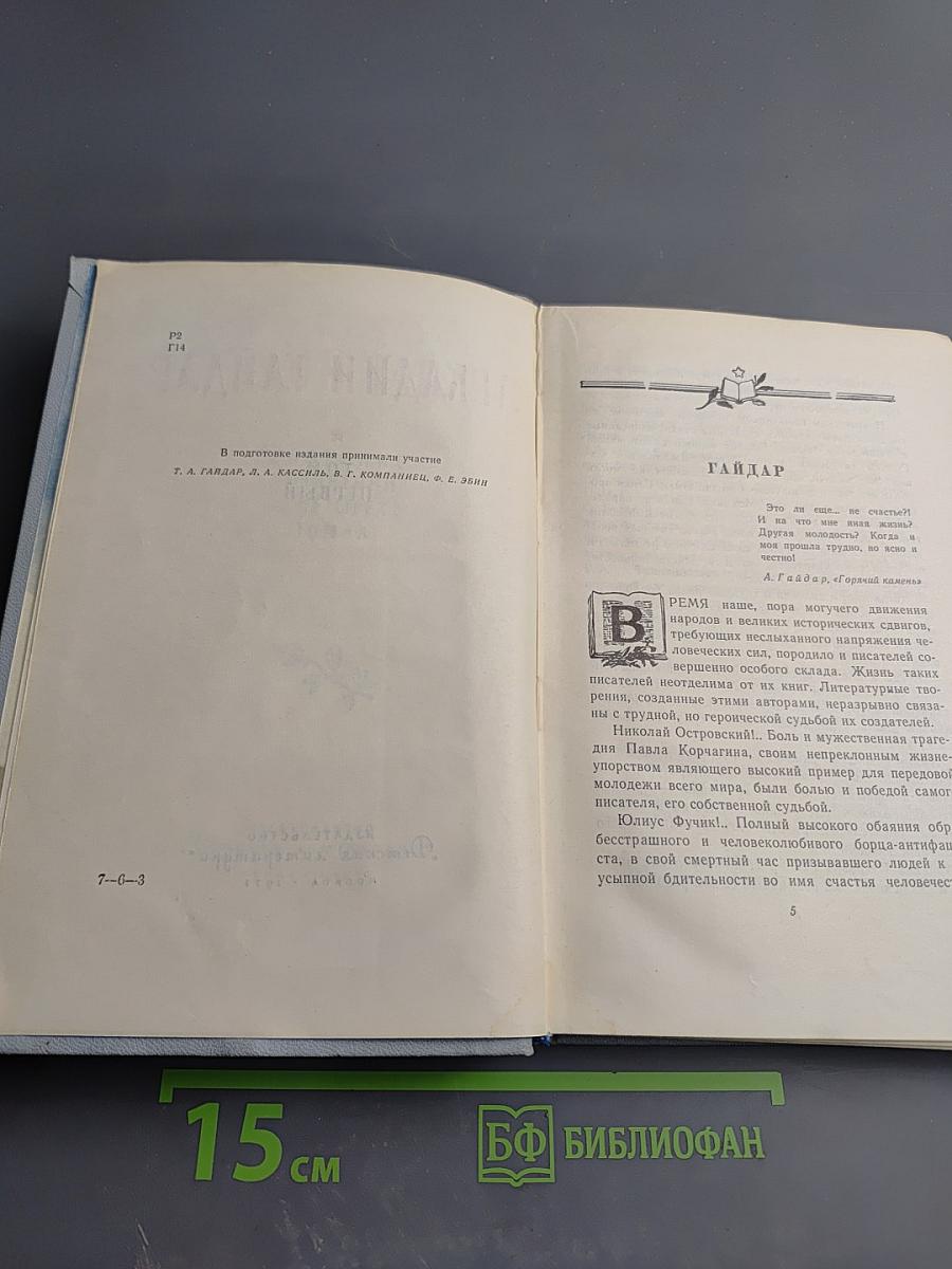 Аркадий Гайдар. Собрание сочинений в четырех томах. Том первый.