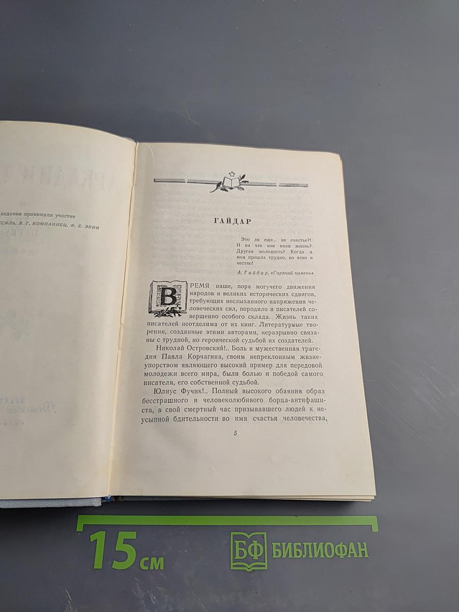 Аркадий Гайдар. Собрание сочинений в четырех томах. Том первый.