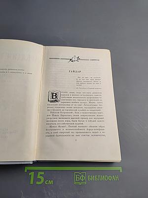 Аркадий Гайдар. Собрание сочинений в четырех томах. Том первый.