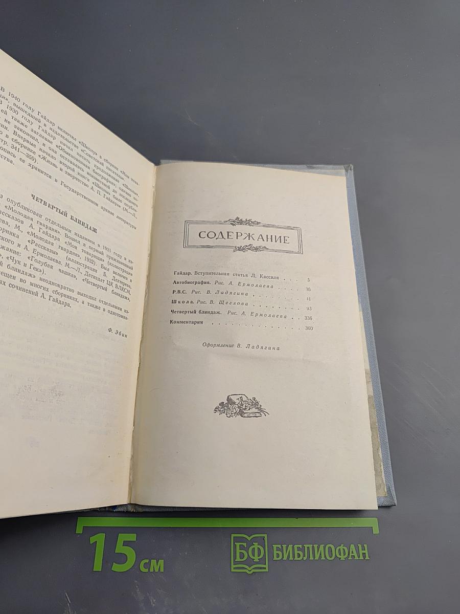 Аркадий Гайдар. Собрание сочинений в четырех томах. Том первый.
