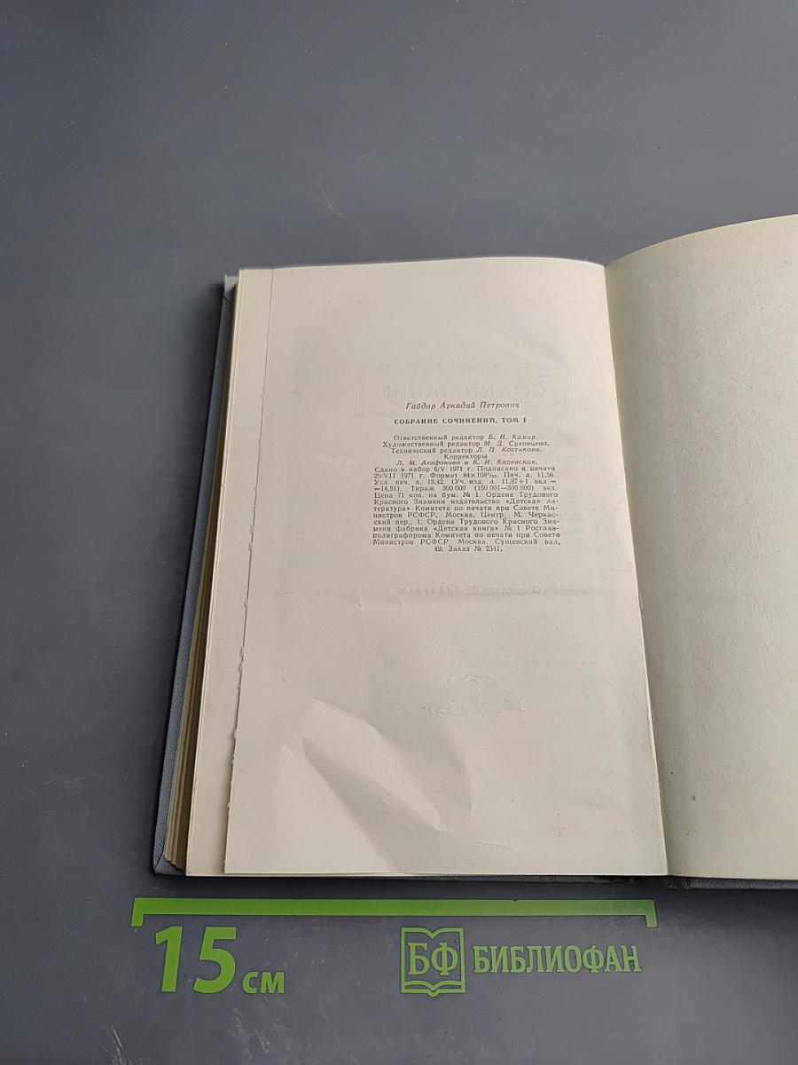 Аркадий Гайдар. Собрание сочинений в четырех томах. Том первый.