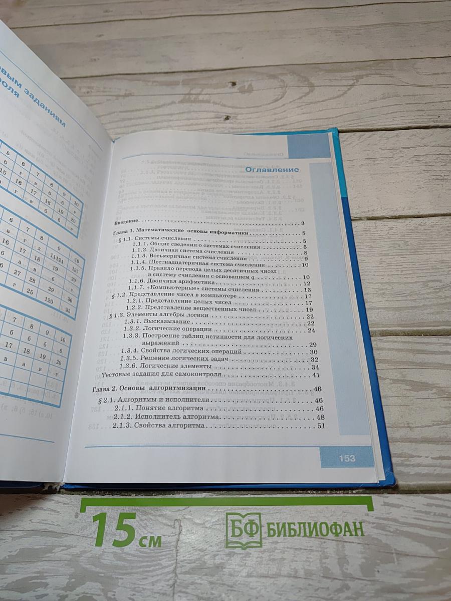 Информатика. Учебник для 8 класса