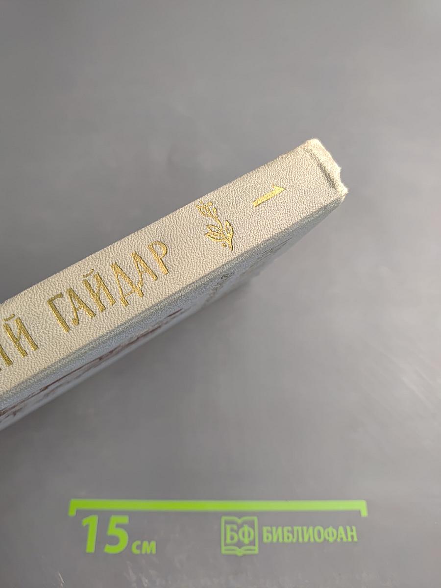 Аркадий Гайдар. Собрание сочинений в четырех томах. Том первый.