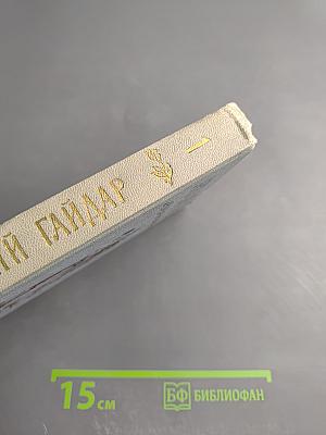 Аркадий Гайдар. Собрание сочинений в четырех томах. Том первый.