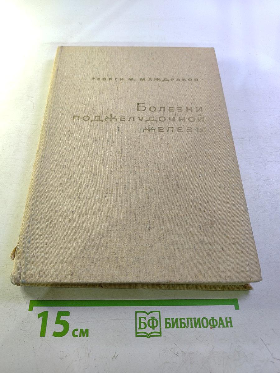Болезни поджелудочной железы