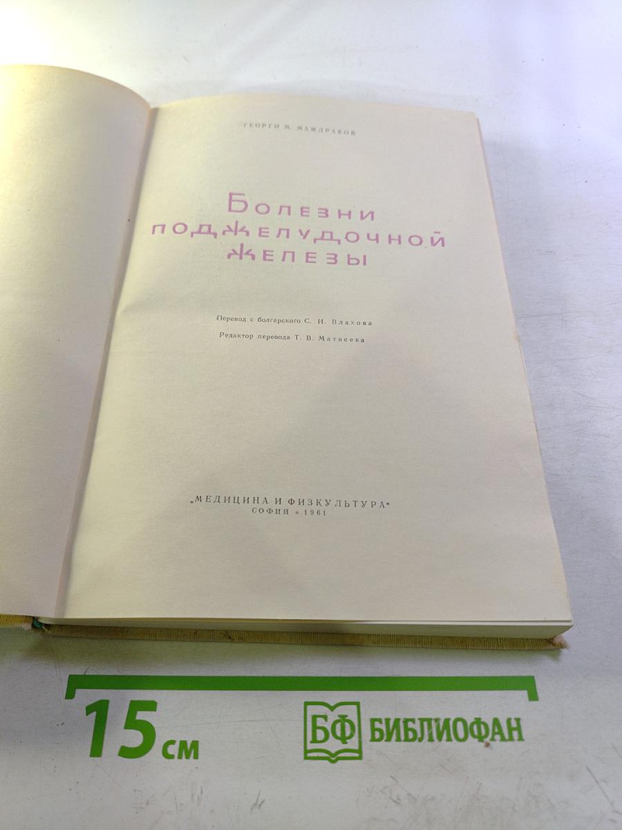 Болезни поджелудочной железы