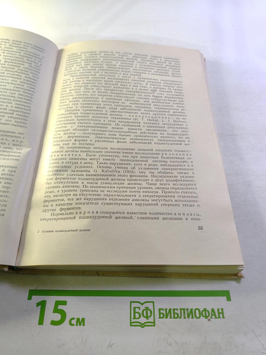 Болезни поджелудочной железы