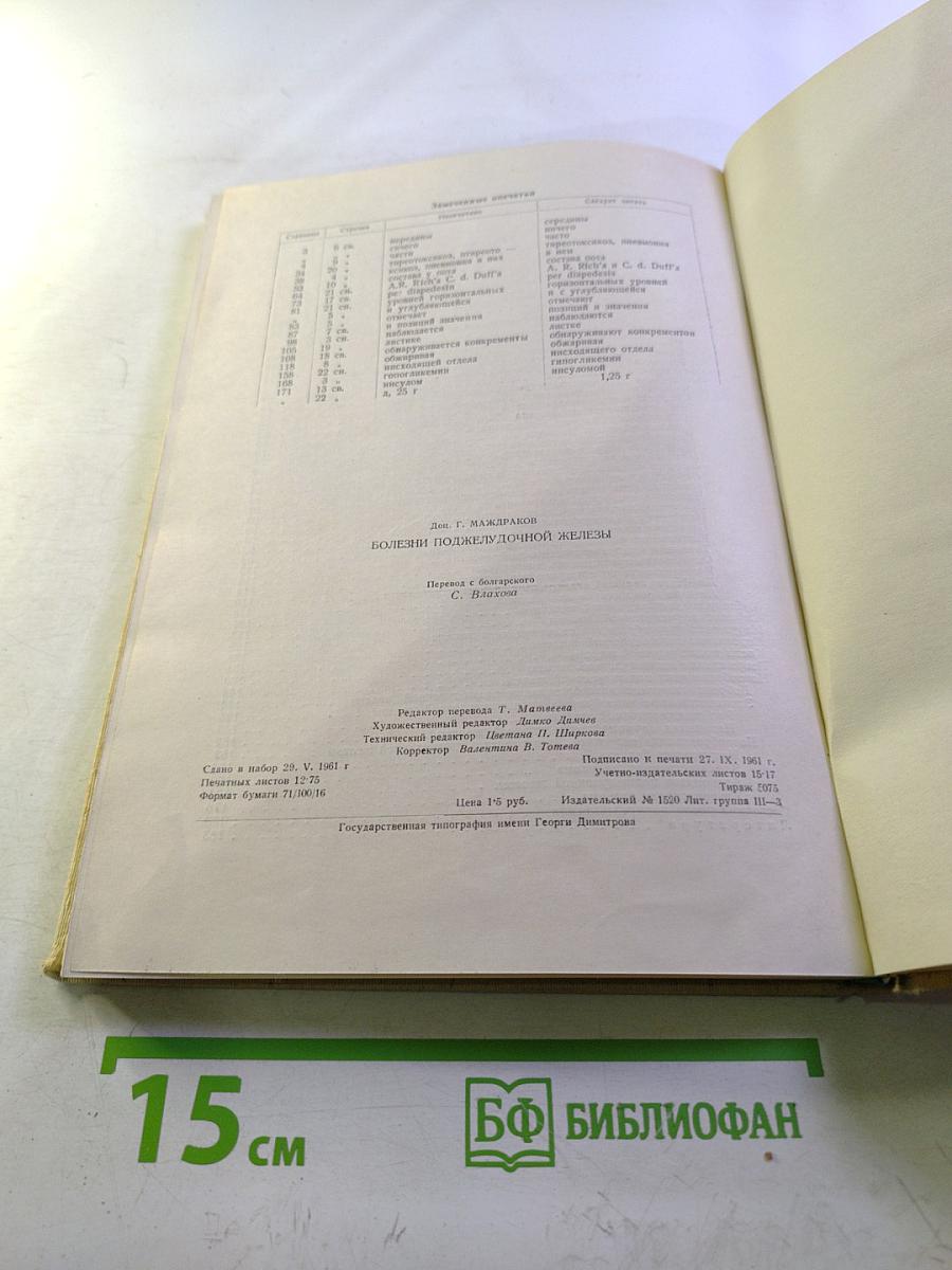 Болезни поджелудочной железы