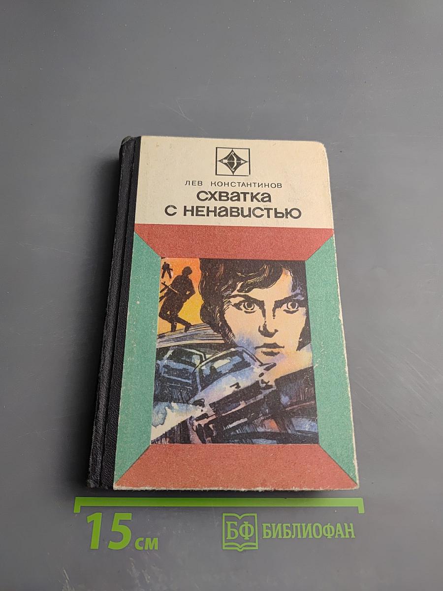 Схватка с ненавистью