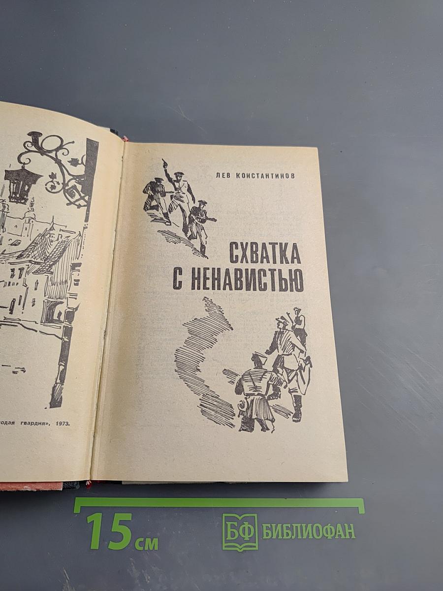 Схватка с ненавистью