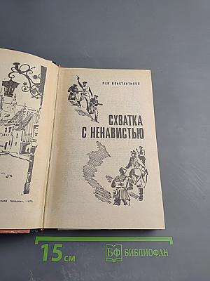 Схватка с ненавистью