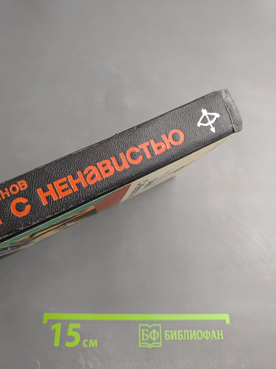 Схватка с ненавистью