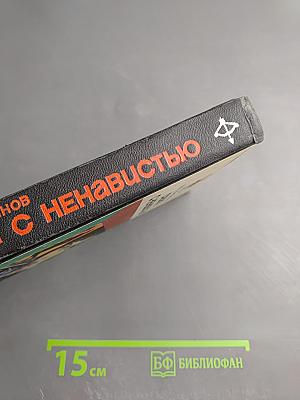 Схватка с ненавистью