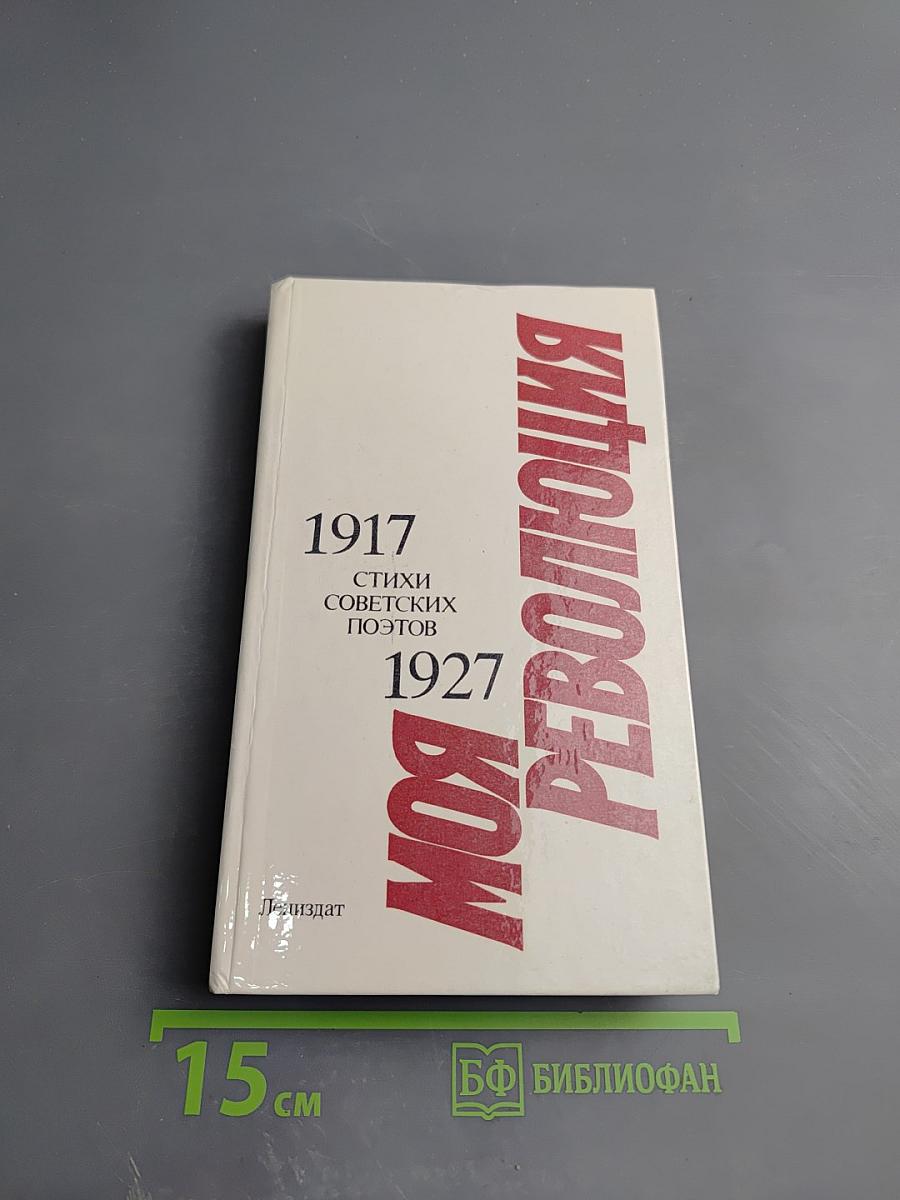 1917-1927 Моя Революция: Стихи советских поэтов