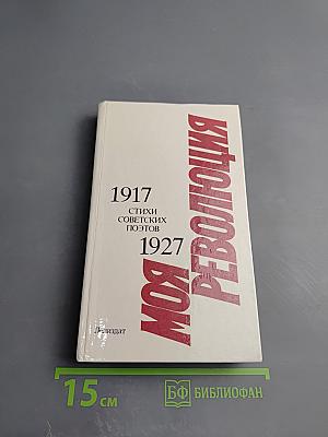 1917-1927 Моя Революция: Стихи советских поэтов