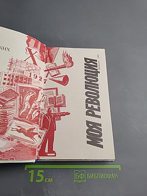 1917-1927 Моя Революция: Стихи советских поэтов