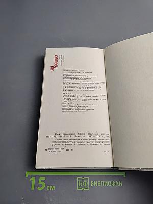 1917-1927 Моя Революция: Стихи советских поэтов