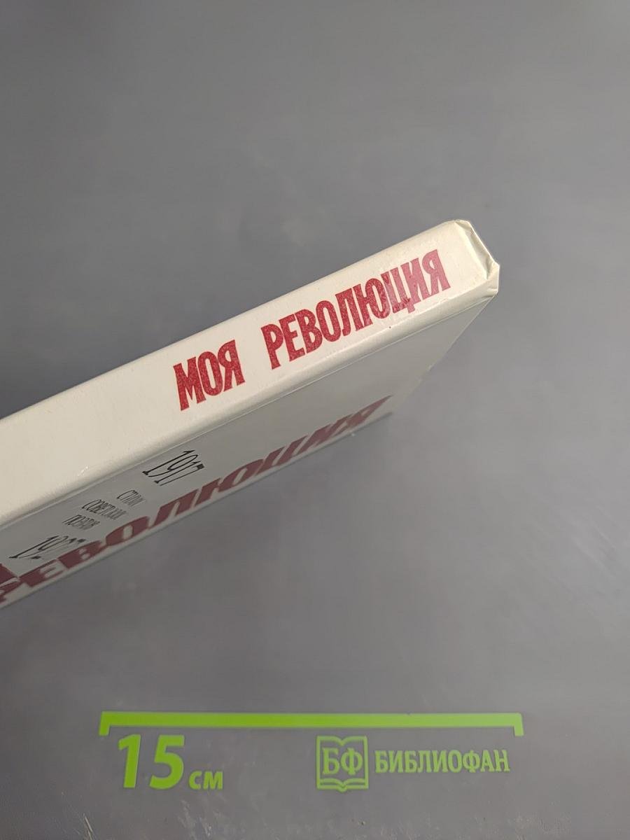 1917-1927 Моя Революция: Стихи советских поэтов