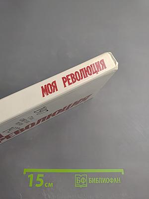 1917-1927 Моя Революция: Стихи советских поэтов
