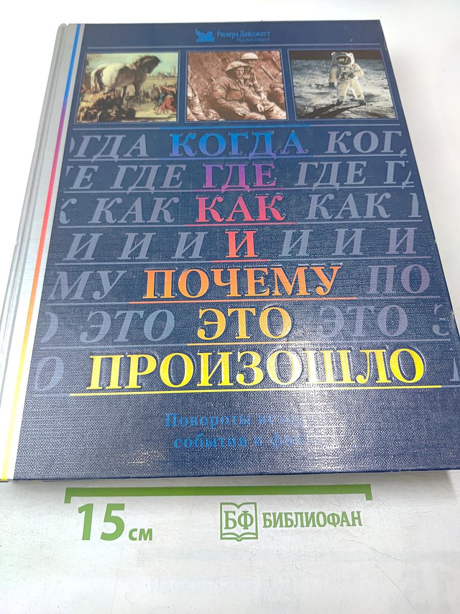 Когда, Где, Как и Почему это Произошло