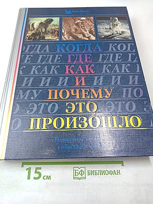 Когда, Где, Как и Почему это Произошло