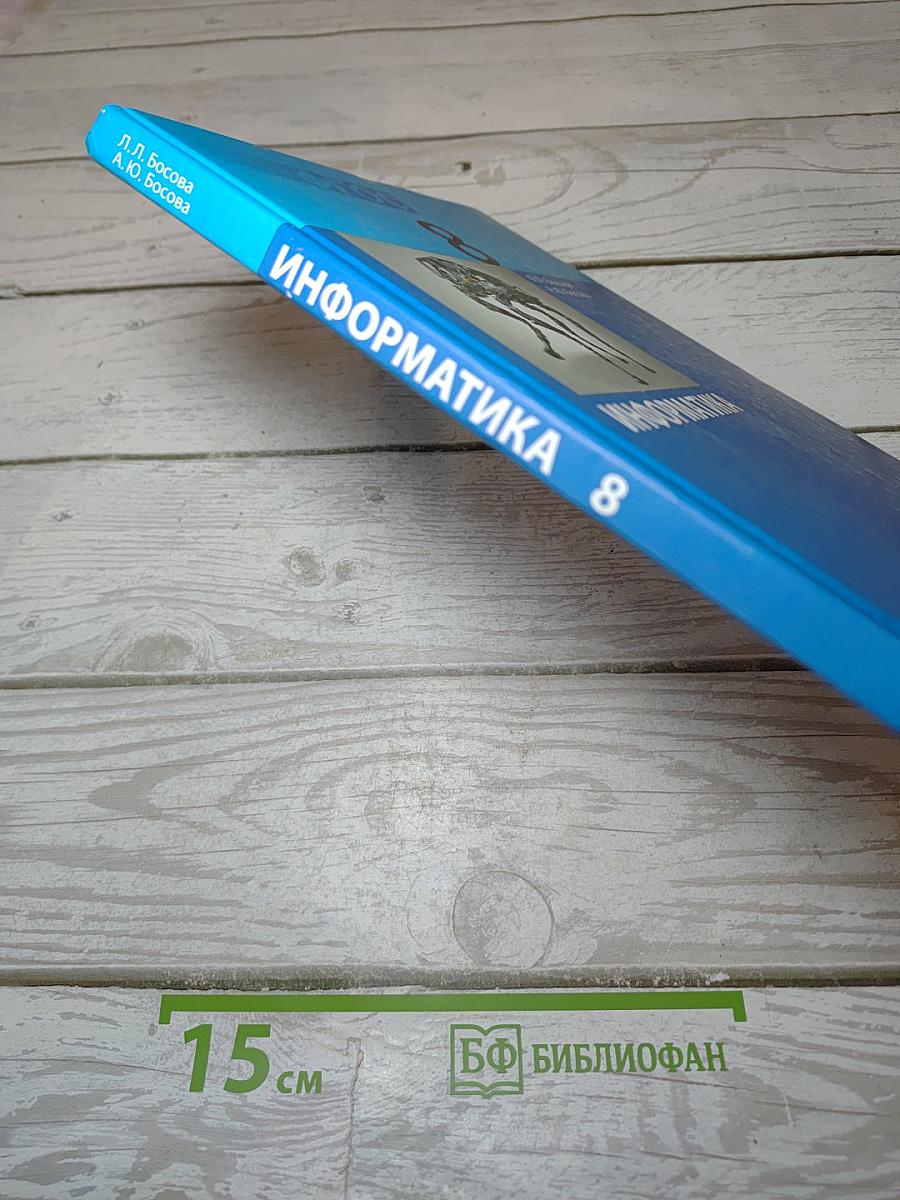 Информатика. Учебник для 8 класса