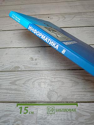 Информатика. Учебник для 8 класса