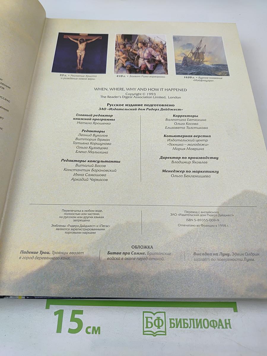 Когда, Где, Как и Почему это Произошло