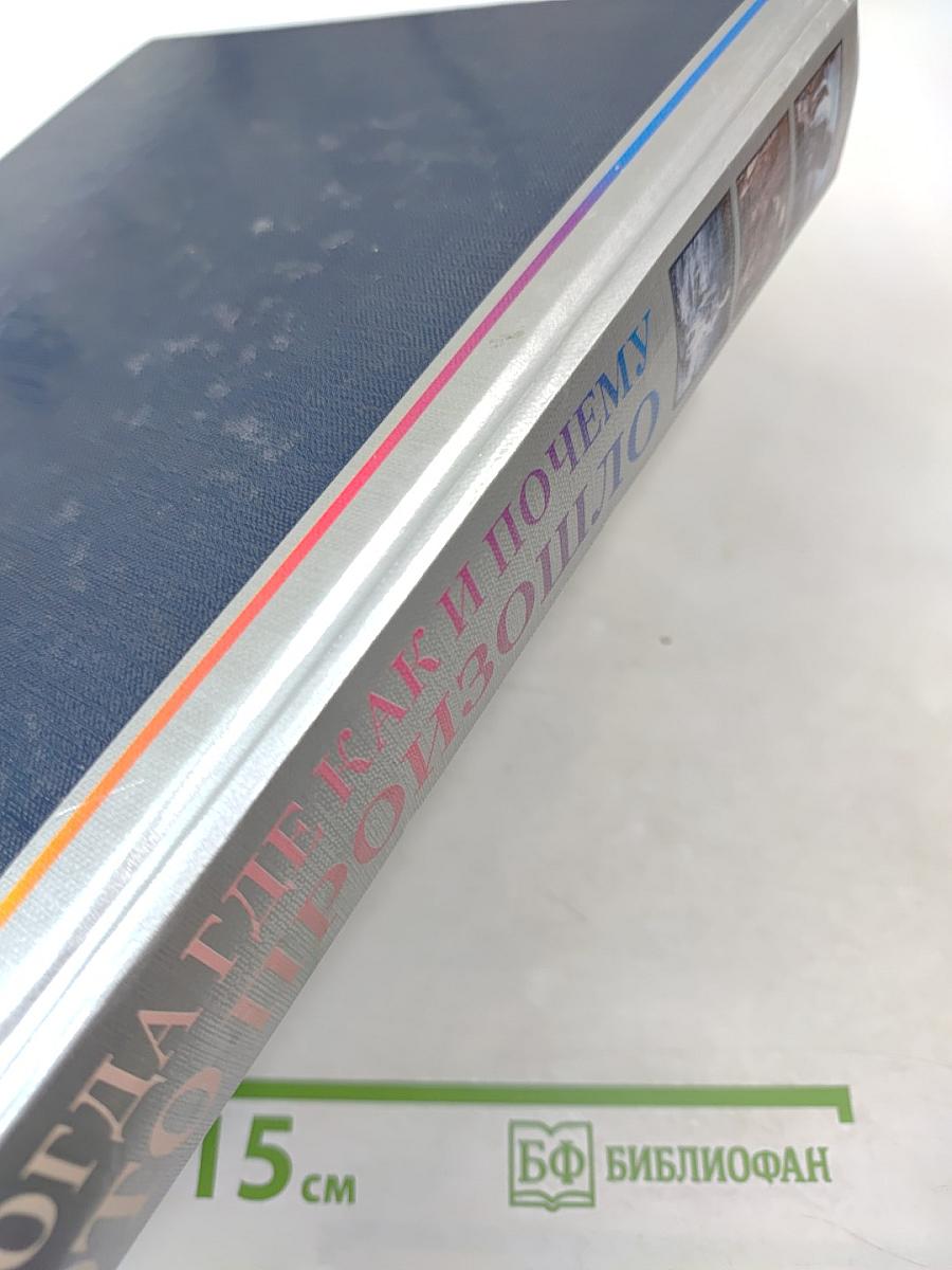 Когда, Где, Как и Почему это Произошло