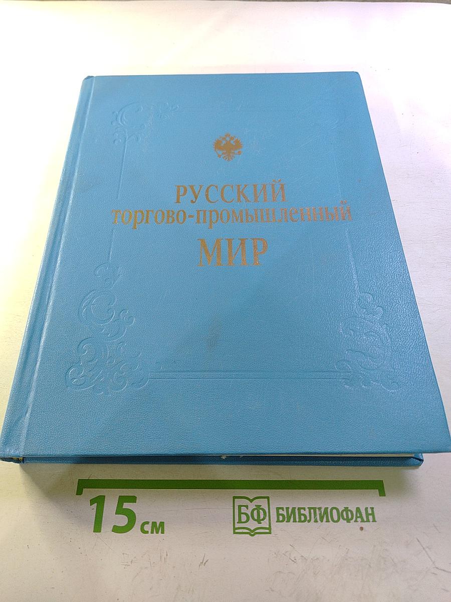 Русский торгово-промышленный мир