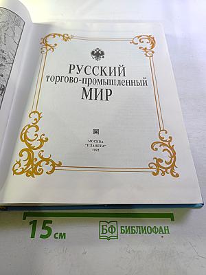 Русский торгово-промышленный мир