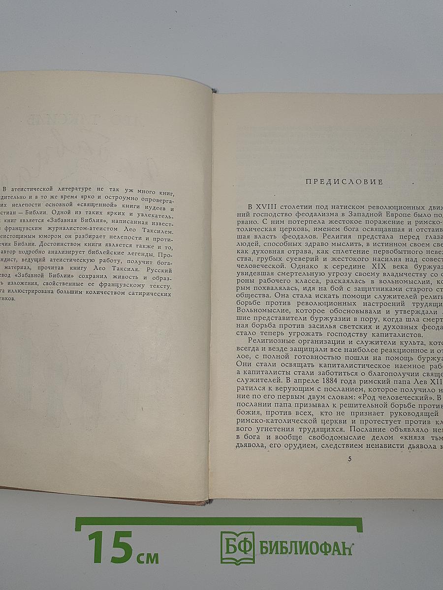 Забавная Библия