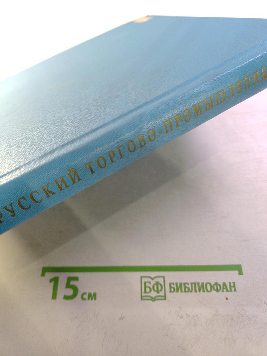 Русский торгово-промышленный мир